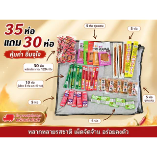 ขนมล่าเถียว 35 แถม30(ซองเล็ก)คละแบบ คละมากกว่า15 รสชาติ รวมรสความอร่อย ปรุงรสหม่าล่า รสเผ็ดเบาๆหอมอร่อย