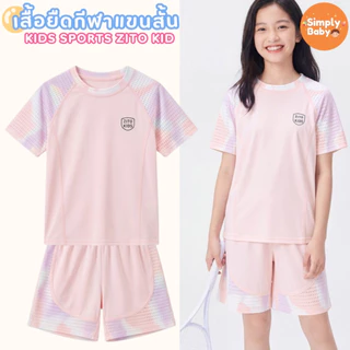 ชุดเซ็ทเสื้อ+กางเกง ชุดเซ็ทกีฬาเด็ก Zito Kids ชุดแขนสั้นตาข่าย ผ้า Ice Silk สัมผัสเย็น เนื้อผ้าใส่สบาย นุ่มลื่น