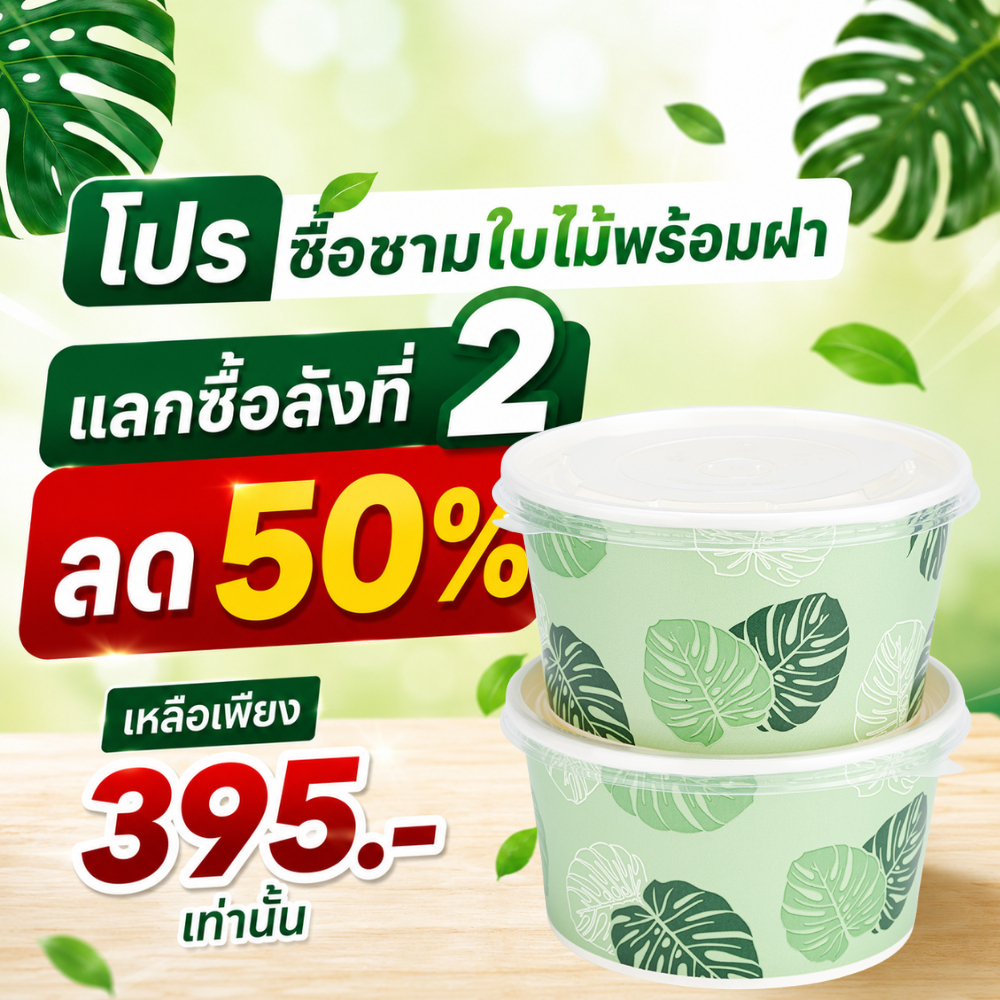 [ยกลัง ชาม+ฝา] ชุดชามกระดาษ พิมพ์ลาย ขนาด 750ml. (300ชุด/ลัง) ลายใบไม้ ถ้วยกระดาษพิมพ์ลาย ราคาโรงงาน