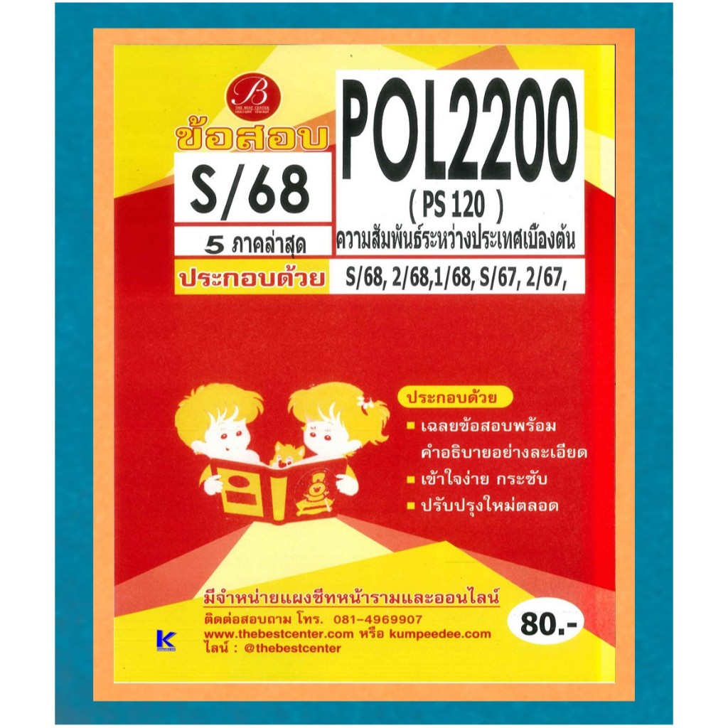 ข้อสอบ POL2200 (PS120) ความสัมพันธ์ระหว่างประเทศเบื้องต้น ภาค S/68