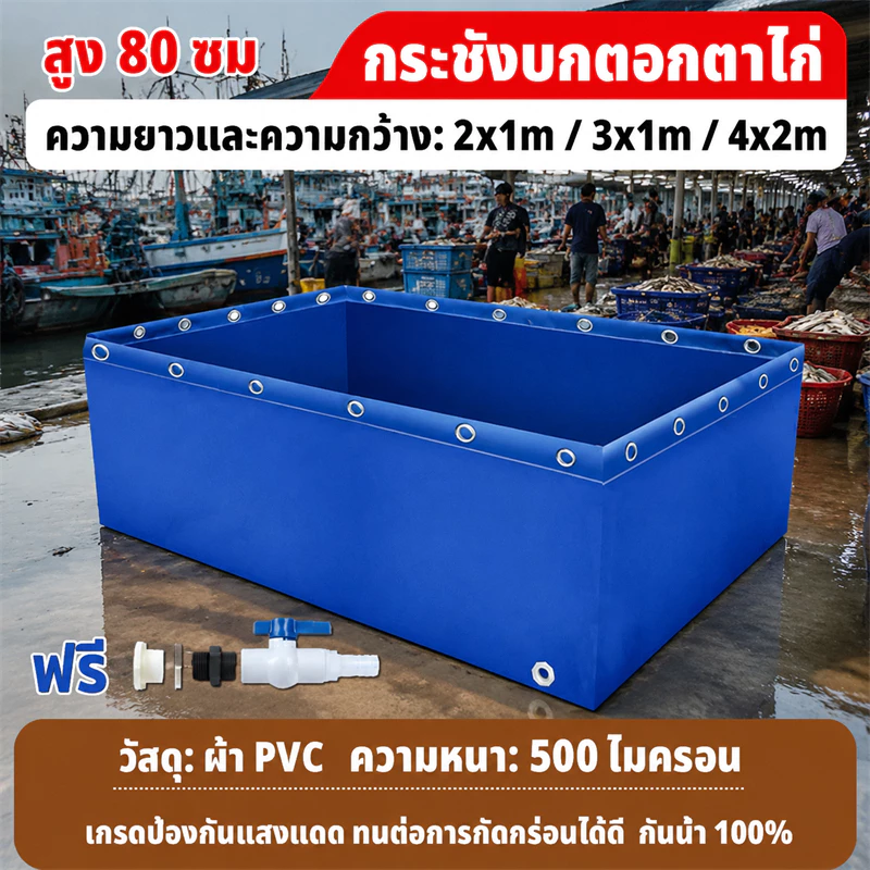 กระชังบกตอกตาไก่ บ่อผ้าใบสำเร็จรูป PVC บ่อเลี้ยงปลา ผ้าใบหนา 500 ไมครอน กันแดด กันรั่ว ขนาดครบทุกไซซ์ 1x1 2x1 3x2 5x2