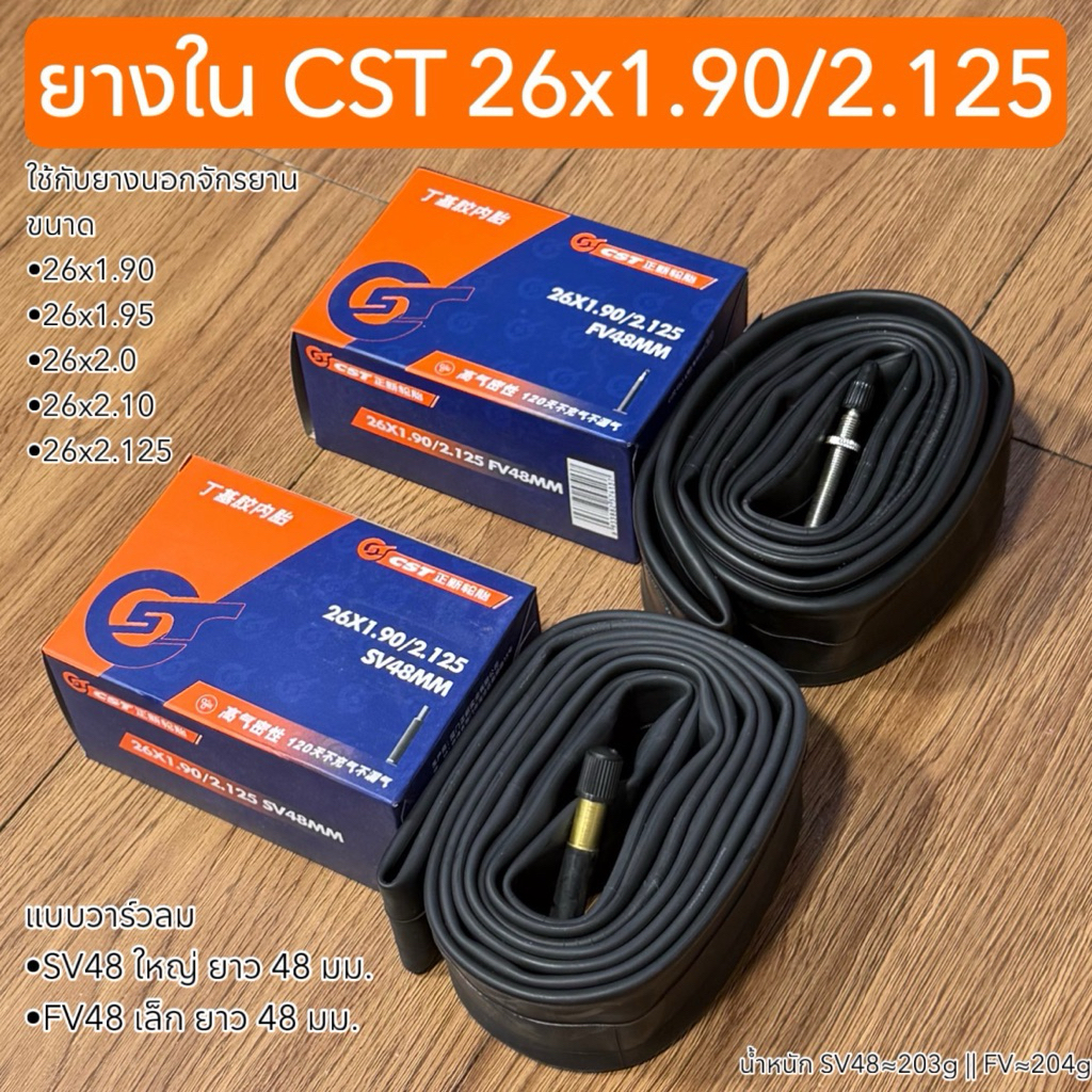 ยางใน CST 26x1.90/2.125