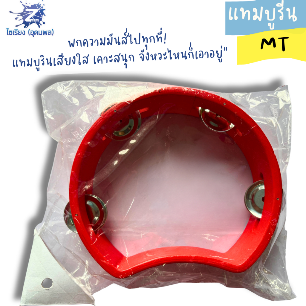 แทมบูริน MT คละสี บรรจุ 1 ชิ้น