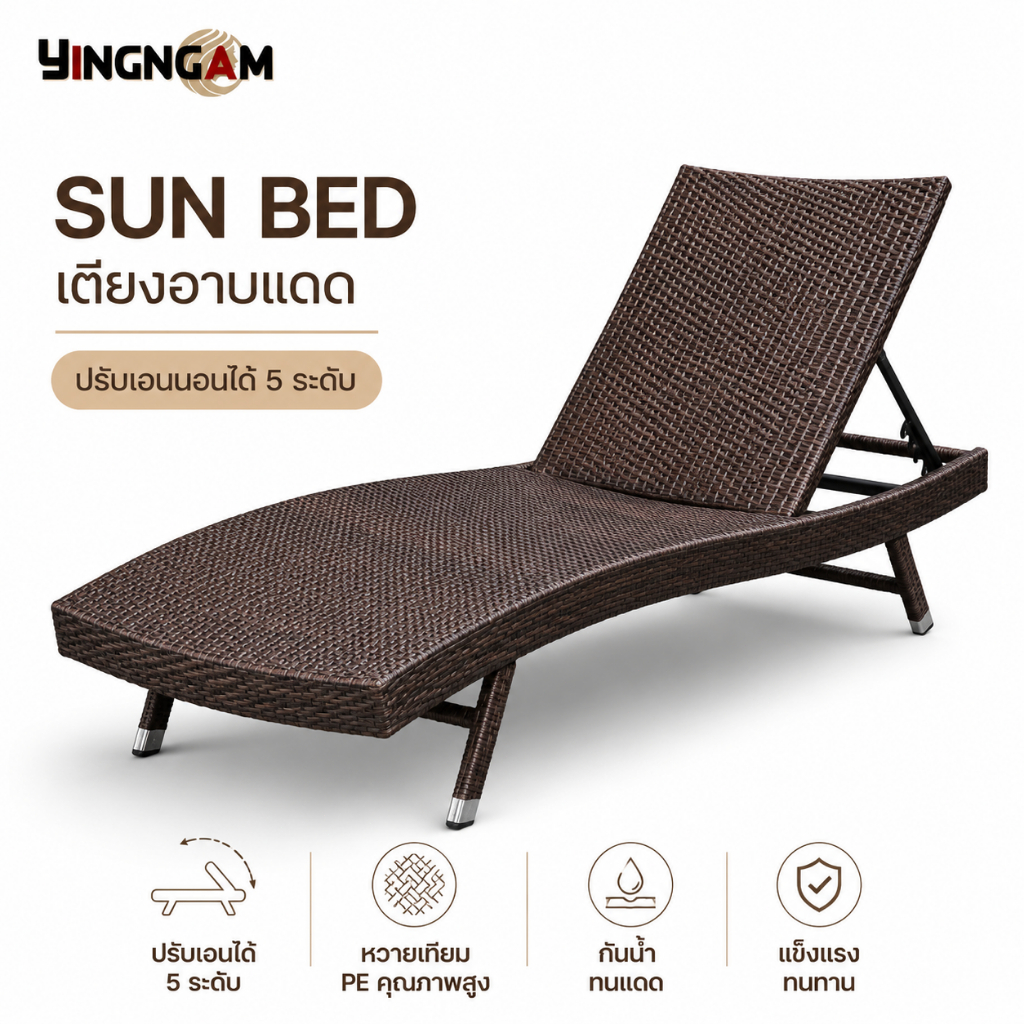 เตียงอาบแดด Sun Bed เตียงริมสระกลางแจ้ง ปรับระดับได้ เตียงพักผ่อน หวายเทียม สำหรับบ้าน รีสอร์ท คาเฟ่ Outdoor Furniture