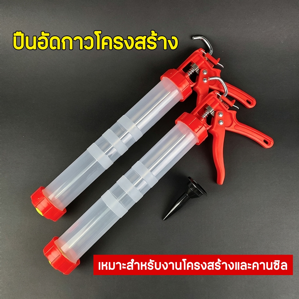 ปืนกาวโครงสร้าง สำหรับใช้กับกาวซิลิโคนสำหรับงานโครงสร้าง ปืนยิงกาว แข็งแรง ยิงง่าย ปืนอัดกาวโครงสร้าง