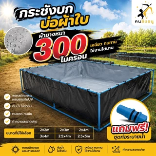 กระชังบก บ่อผ้าใบเลี้ยงปลา ผ้าใบหนา 300 ไมครอน บ่อเลี้ยงแหนแดง เลี้ยงกุ้ง กระชังบกผ้าใบ เลี้ยงปลา