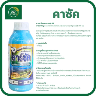คาร์ซัค 1 ลิตร สารคลอแรนทรานิลิโพล กำจัดหนอนกอ หนอนเจาะพืชผักผลไม้ได้อย่างมีประสิทธิภาพ ออกฤทธิ์สัมผัสและกินน็อค ถูกตัว