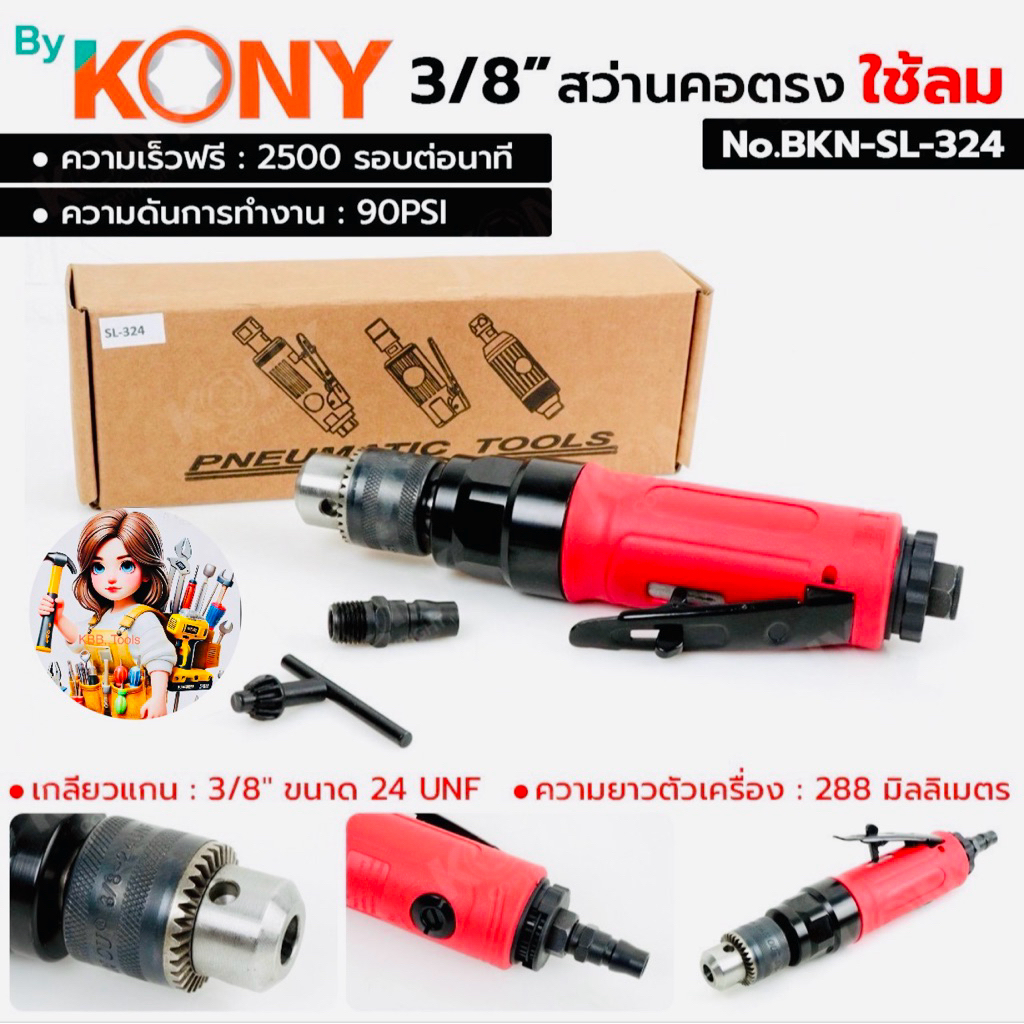 By KONY สว่านคอตรง ใช้ลม 3/8" สว่านลม คอตรง No.SL-324