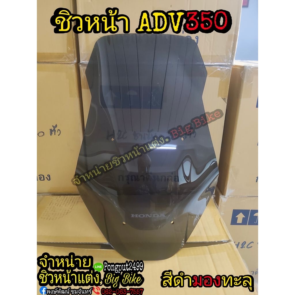 ชิวหน้า ADV350 ทรงXADV (🔥ยอดนิยม)