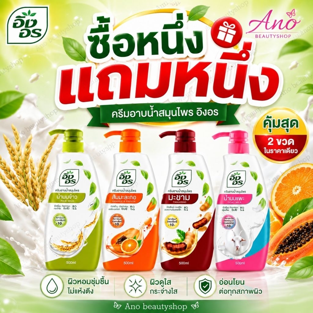 1 แถม 1 ฟรี Ingon Herbal Shower Cream 500ml อิงอร ครีมอาบน้ำ สมุนไพร 500มล.จะมี