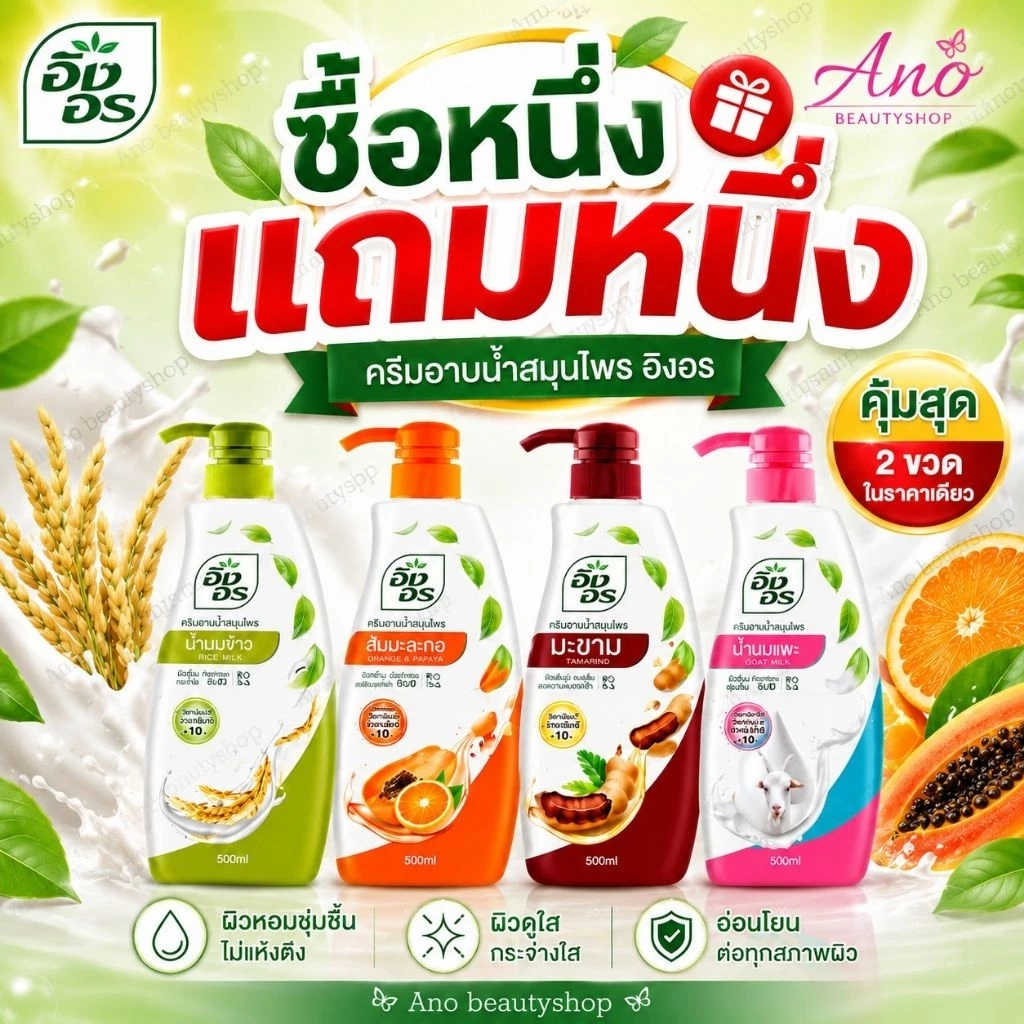 1 แถม 1 ฟรี Ingon Herbal Shower Cream 500ml อิงอร ครีมอาบน้ำ สมุนไพร 500มล.จะมี