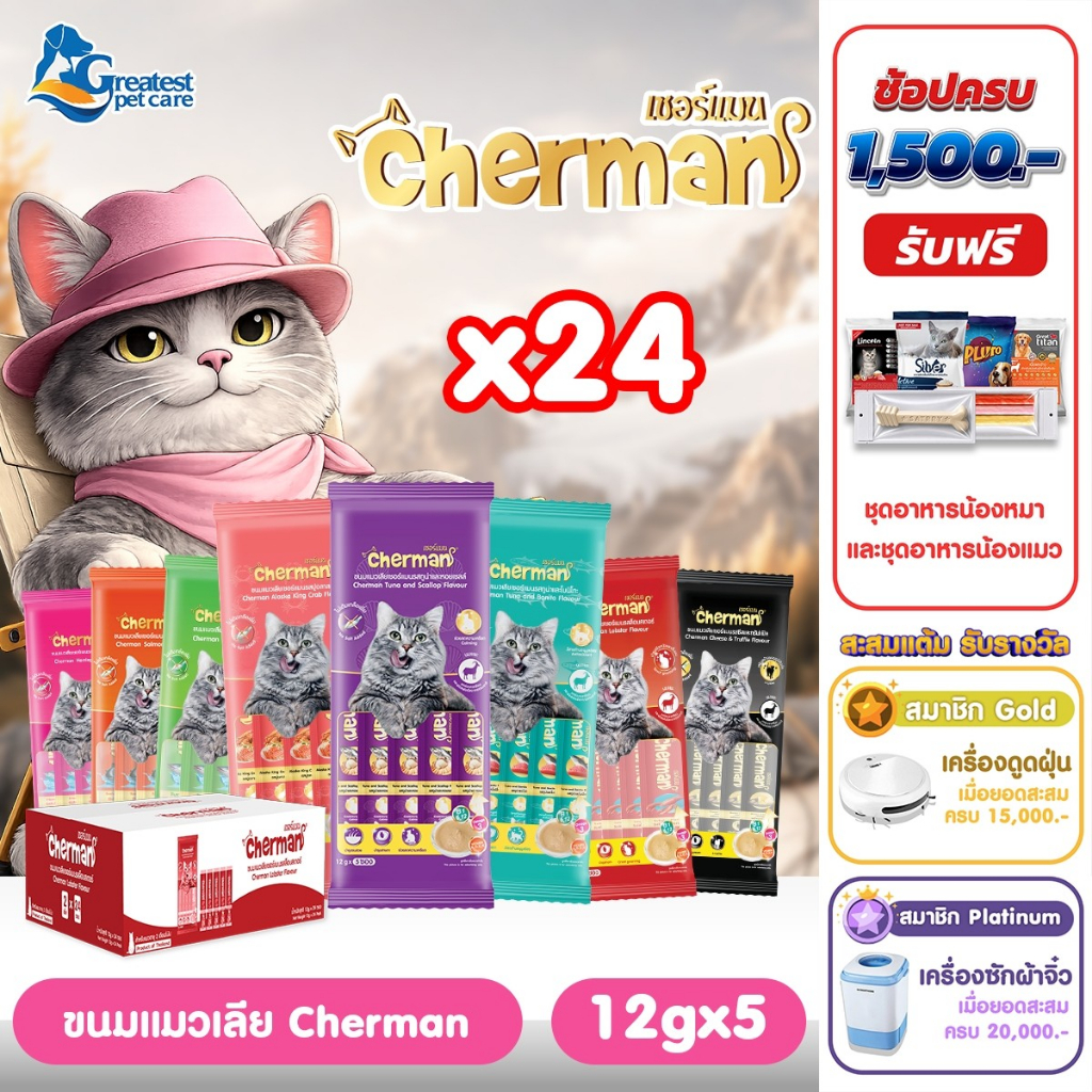 [24ซอง] cherman ขนมแมวเลีย ขนาด 12g  8 รสชาติ เจ้าแมวเหมียว