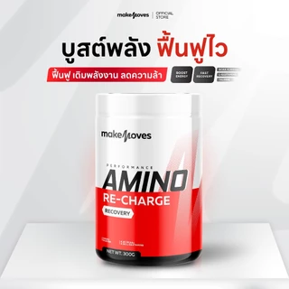 MakeMoves Amino Re-Charge (300g) - อะมิโน บีซีเอเอ ฟื้นฟู เติมพลังงาน ลดความล้า