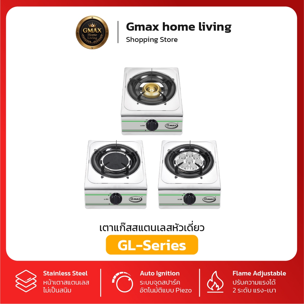 Gmax เตาแก๊สหัวเดี่ยว เตาแก๊สสแตนเลส เตาแก๊สตั้งโต๊ะ รุ่น GL-Series สินค้ารับประกัน 1 ปี