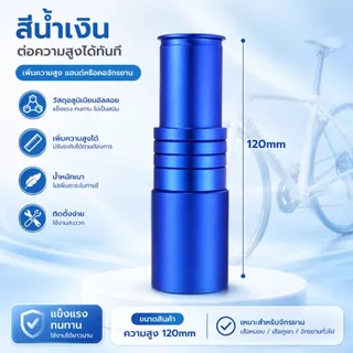 ตัวต่อซางจักรยาน ต่อคอจักรยาน ให้ยาวขึ้น วัสดุอลูมิเนียม