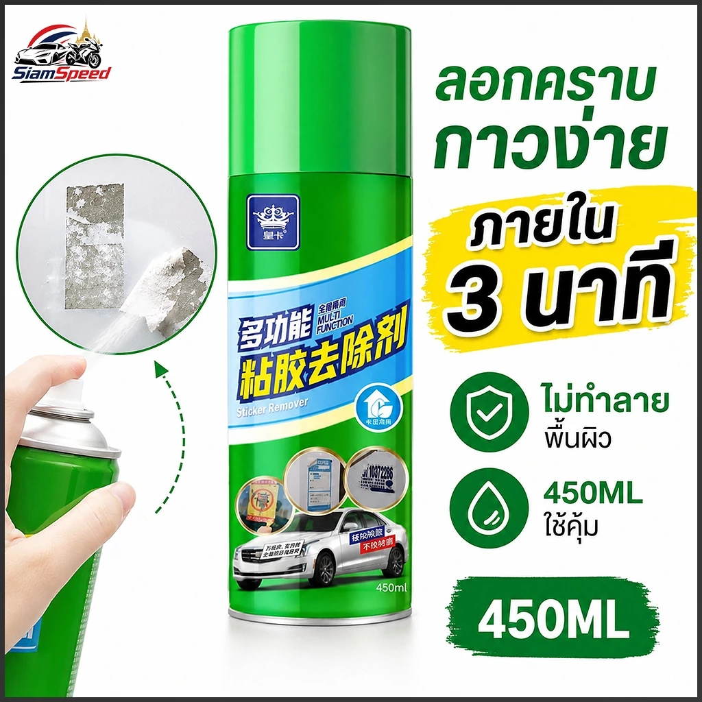 Siam Speed สเปรย์ลบคราบกาว น้ำยาลอกสติกเกอร์ น้ำยาล้างคราบกาว ขนาด450ml หลุดออกง่ายไม่ทิ้งคราบ ของแท้ 100%