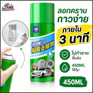 Siam Speed สเปรย์ลบคราบกาว น้ำยาลอกสติกเกอร์ น้ำยาล้างคราบกาว ขนาด450ml หลุดออกง่ายไม่ทิ้งคราบ ของแท้ 100%