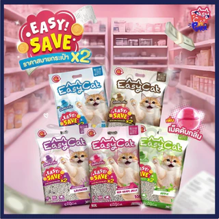 Easy Cat Bentonite Cat Litter ทรายแมวเบนโทไนท์แบบกลม (10L.)