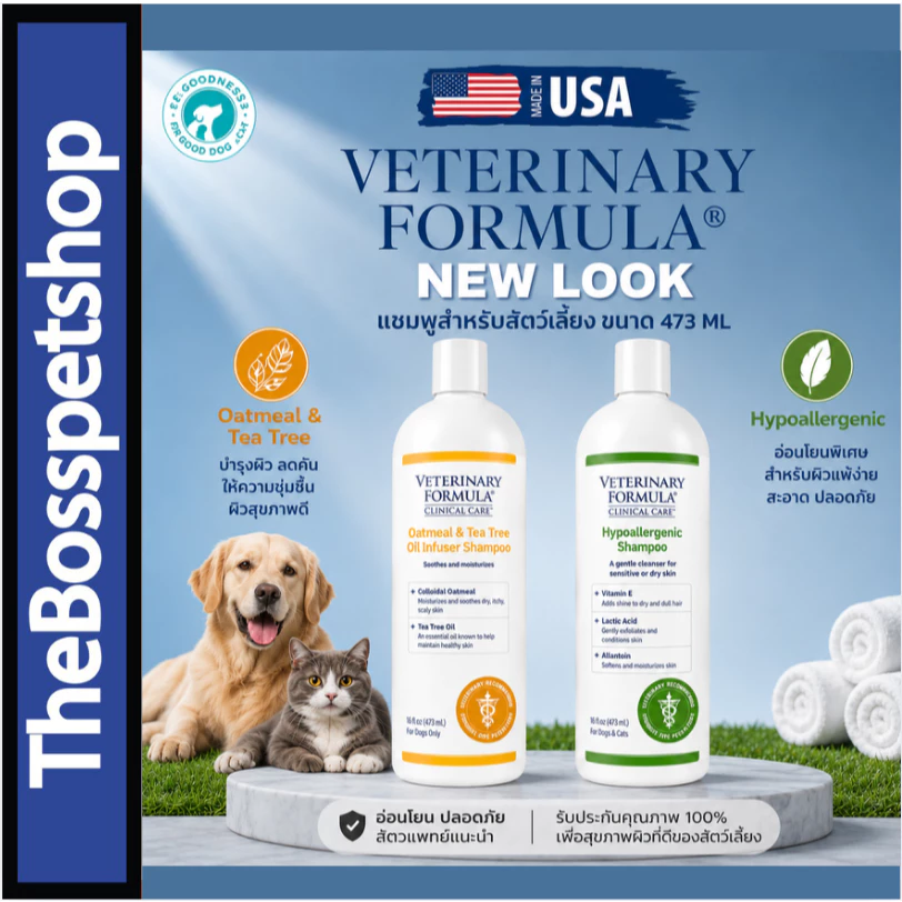 Veterinary Formula แชมพูสำหรับสัตว์เลี้ยง สุนัข และแมว ผลิตที่ประเทศอเมริกา (473 ML)