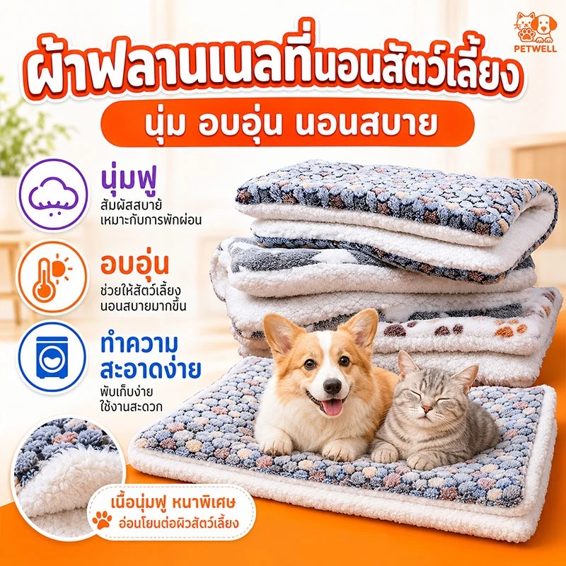 เสื่อนอนสัตว์เลี้ยงผ้าฟลันเนลหนา PETWELL นุ่มและอบอุ่น ซักทำความสะอาดได้ เหมาะสำหรับสุนัขและแมว