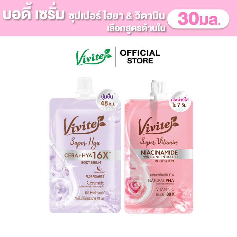 Vivite วีไวต์ ซุปเปอร์วิตามิน บอดี้ เซรั่ม โลชั่นผิวตัว 30 มล. x1