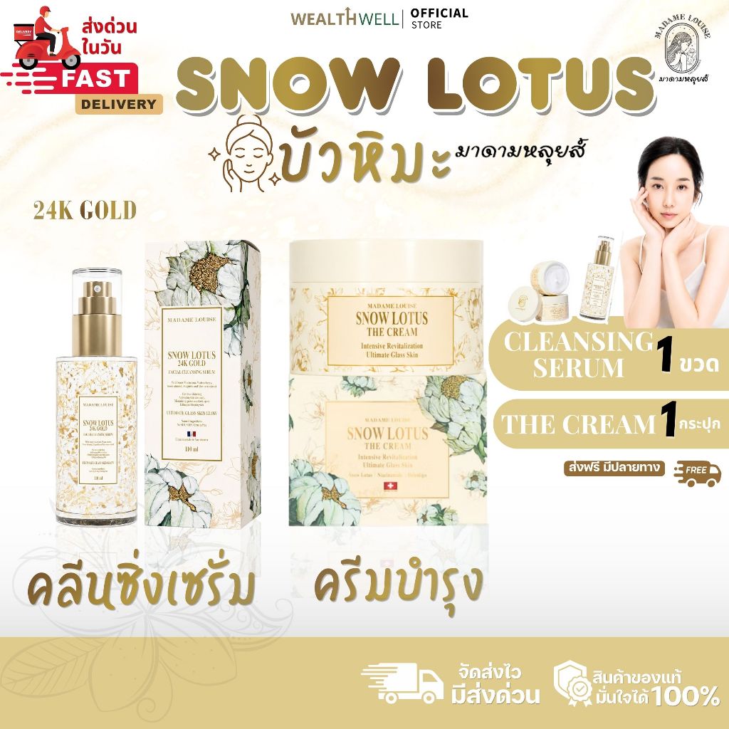 [ของแท้ 100%] เซ็ทสุดคุ้ม มาดามหลุยส์บัวหิมะ เซรั่ม + เดอะครีม Madame Louise Snow Lotus The Cream + Serum