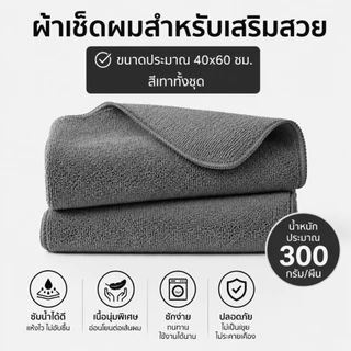 ผ้าเช็ดผมสำหรับร้านเสริมสวย ไมโครไฟเบอร์ 40x60 ซม. 300GSM เกรด A+ ซับน้ำดี ขนไม่หลุด ผ้าเช็ดผมคุณภาพพรีเมียม สำหรับร้านเ