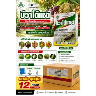 บีวาโด้แซด ยกลัง 12 กล่อง อิมิดาโคลพริด imidacloprid 70% WG ตราต้นไม้กรีน มี 2 ขนาด
