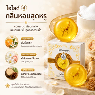 Jasmeen สบู่โสม Ginseng Soap บำรุงผิว ผิวชุ่มชื้น ไม่แห้งตึง กลิ่นหอมติดผิวยาวนาน Vitamin E Coconut Oil 100g
