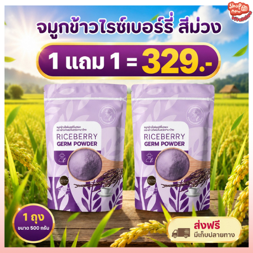 จมูกข้าวไรซ์เบอร์รี่ 500gX2 #ชงพร้อมดื่ม หอม อร่อย สุขภาพดีทั้งครอบครัว ของแท้100%