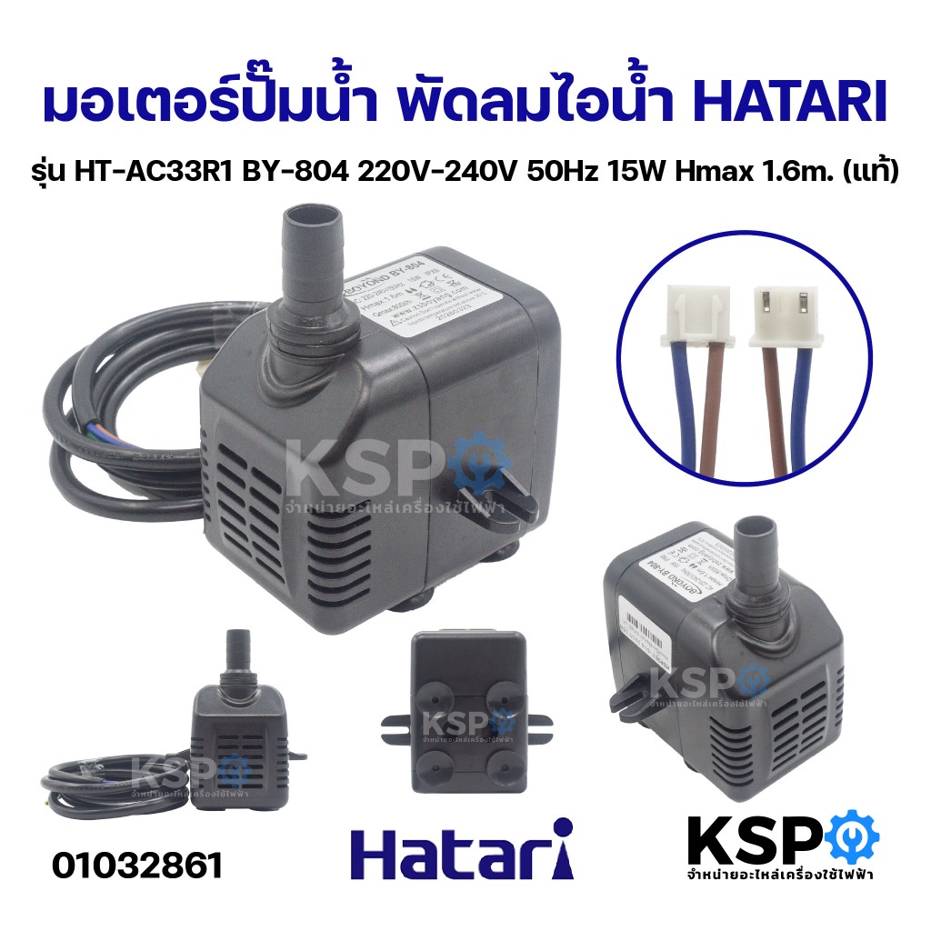 มอเตอร์ปั๊มน้ำ พัดลมไอน้ำ HATARI ฮาตาริ รุ่น HT-AC33R1 BY-804 220V-240V 50Hz 15W Hmax 1.6m. (แท้) อะ