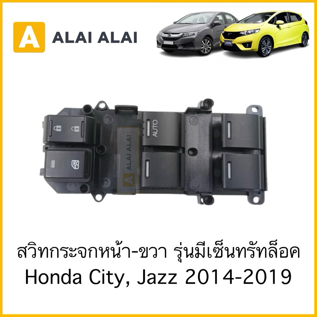 【C070】สวิทกระจกหน้า-ขวา รุ่นมีเซ็นทรัทล็อค Honda City, Jazz 2014-2019