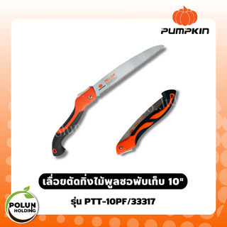 PUMPKIN เลื่อยตัดกิ่งไม้พูลซอพับเก็บ 10″ SK5 ฟัน 3 หน้าชุปแข็ง PTT-10PF/33317