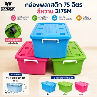 กล่องพลาสติก มีล้อ ฝาล็อค 75 ลิตร สีพาสเทล ฟ้า ชมพู เขียว 2175M