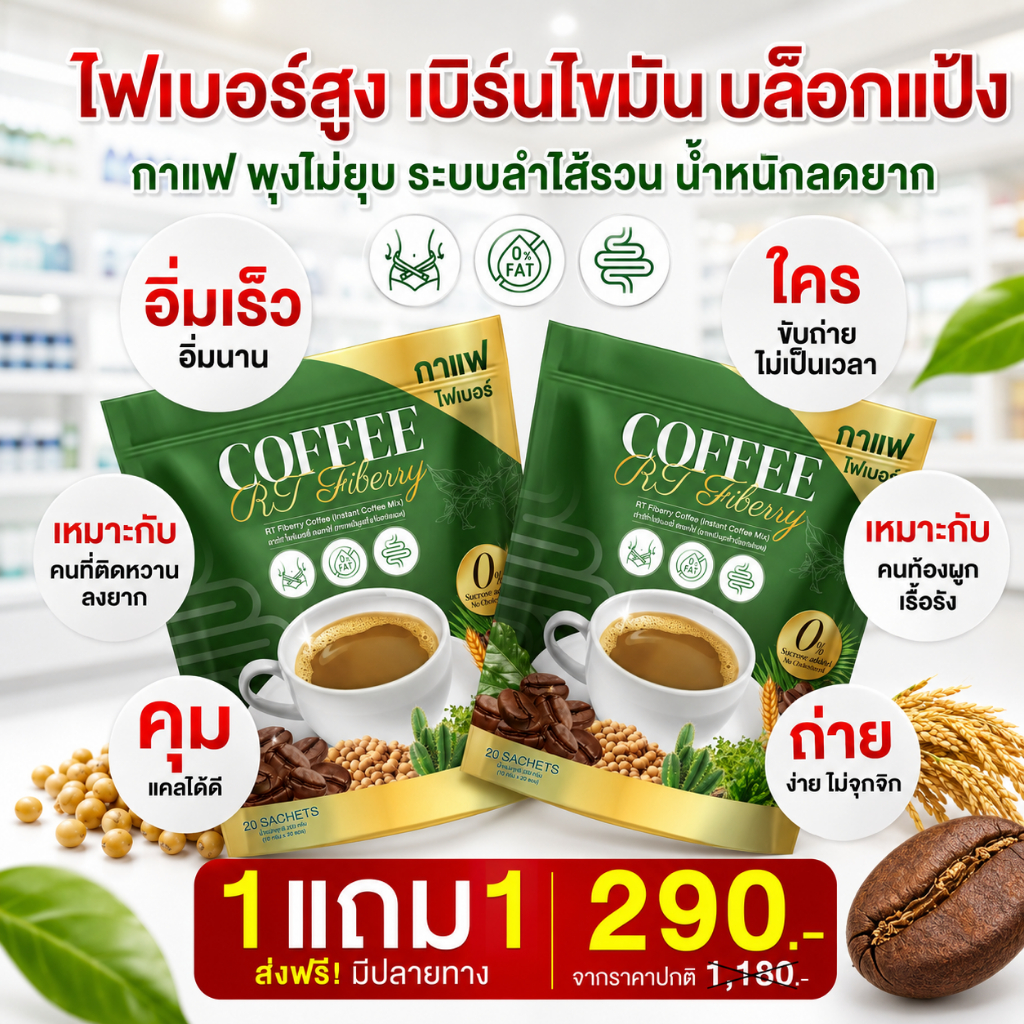 กาแฟ RT ไพเบอร์ ลดหน้าท้อง กาแฟ ผักสกัดมากถึง14 ชนิด ( MMC99ของแท้ จากบริษัท ) Official Storeของแท้100%