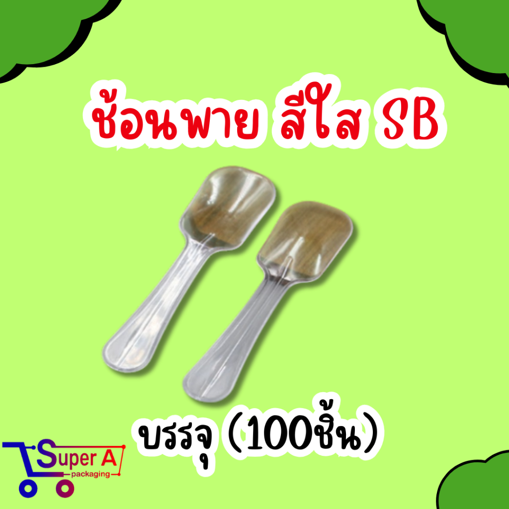ช้อนพายเล็กคละสี /สีใส ตราSB (บรรจุ100ชิ้น)