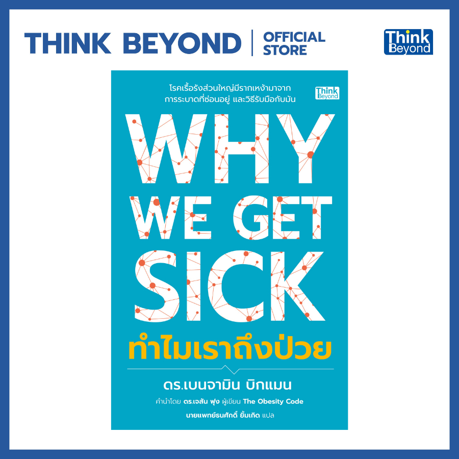 Thinkbeyond Book (ธิงค์บียอนด์ บุ๊คส์) 96354 หนังสือ Why We 