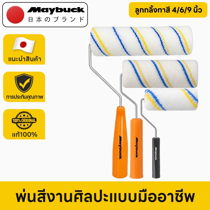 Maybuck Japan ลูกกลิ้งทาสี 4/6/9 นิ้ว ลูกกลิ้งสี พร้อมด้าม ขนไมโครไฟเบอร์ ไม่เป็นขุย ล้างใช้ซ้ำได้ สำหรับทาสีผนัง