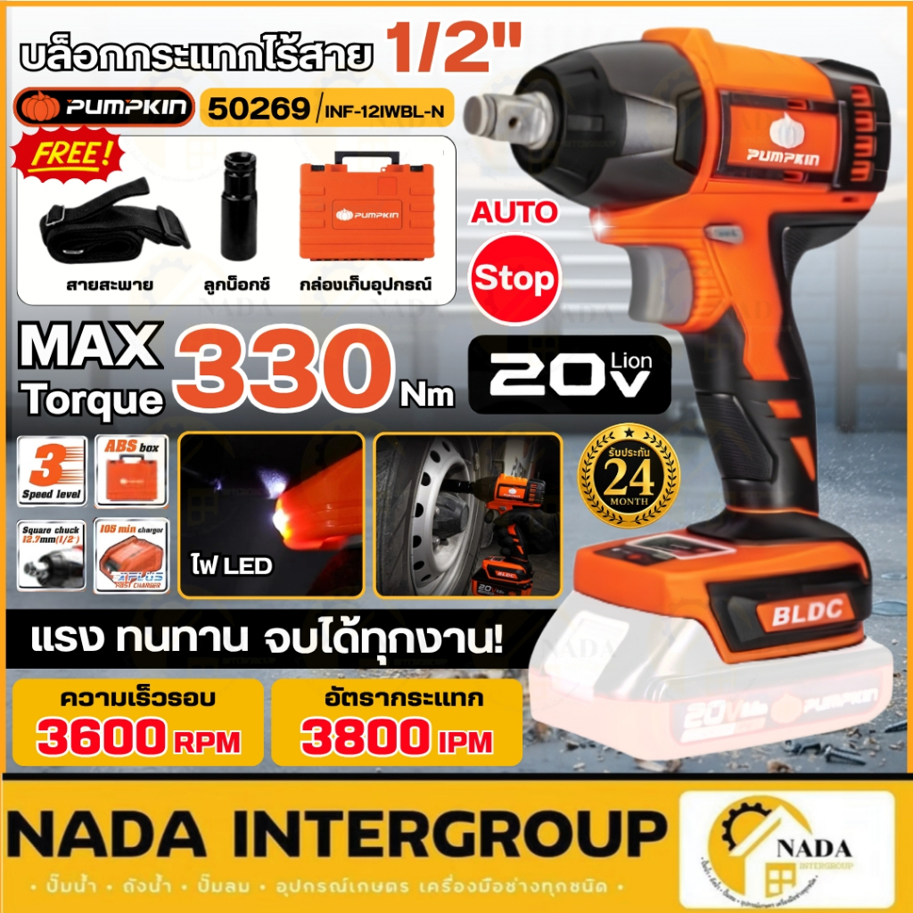 🎉แท้ ส่งไว🎉 PUMPKIN บล็อกกระแทกไร้สาย 4 หุน 20V รุ่น INF-12IWBL-N 50269 บล็อกแบตเตอรี่ บล็อกไฟฟ้าไร้