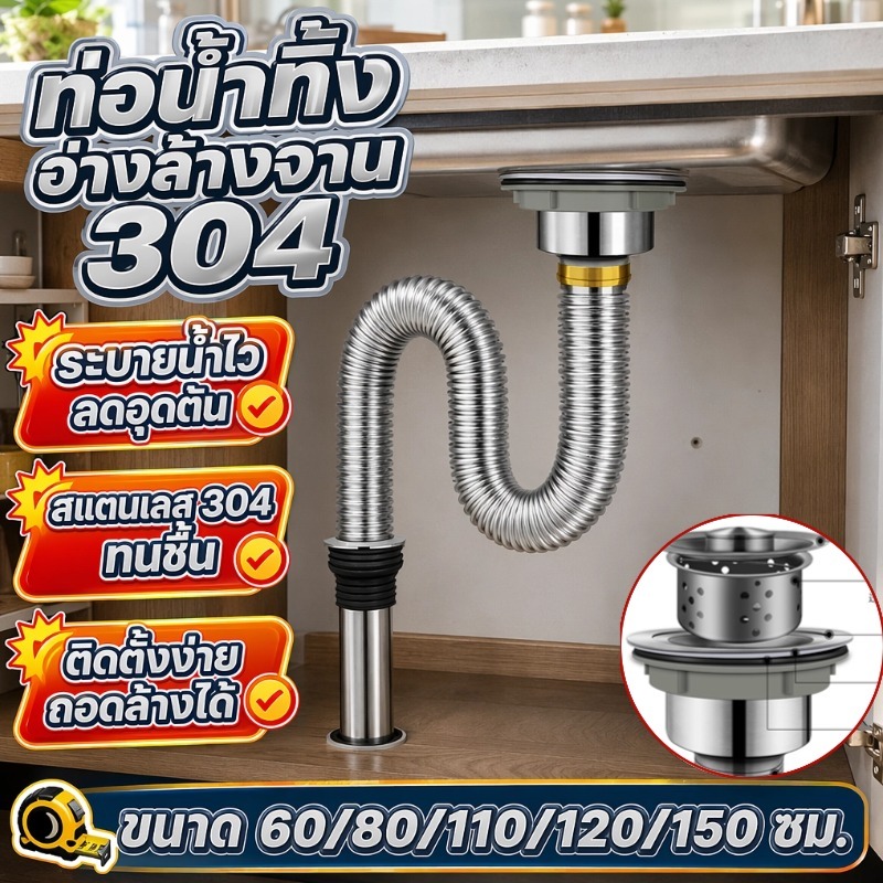 อน้ำทิ้งอ่างล้างจาน ทำความสะอาด 100% กันแมลงและกันกลิ่น ท่อน้ำทิ้ง 304 สำหรับอ่างล้างจานและอ่างล้างหน้า