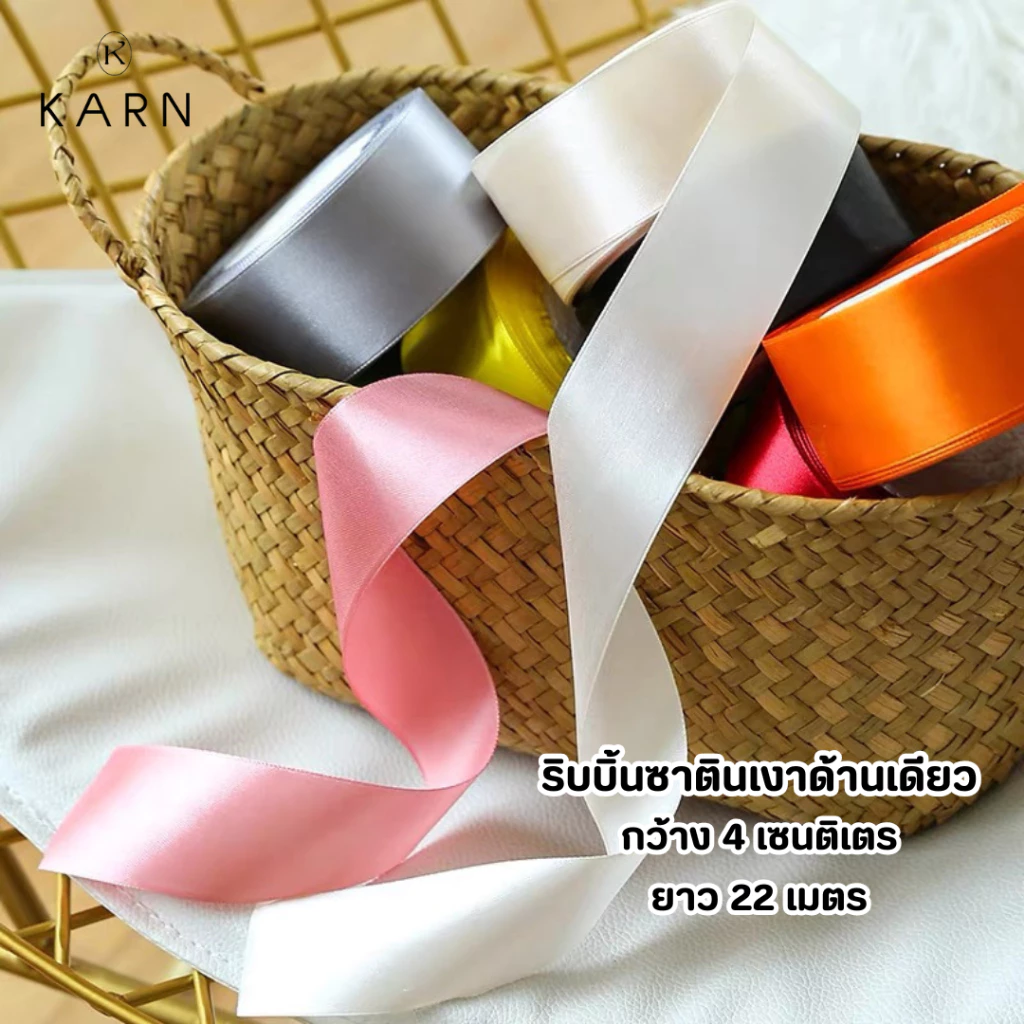 (22เมตร) ริบบิ้นซาตินเงาด้านเดียว กว้าง 4 เซนติเมตร ริบบิ้นแกนโฟม ห่อของขวัญ ช่อดอกไม้ พร้อมส่ง