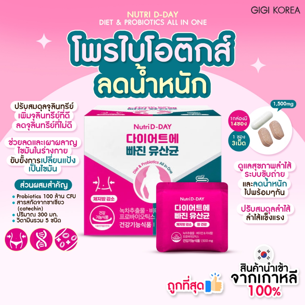✅พร้อมส่ง ถูกที่สุด ของแท้ NUTRI D-DAY DIET & PROBIOTICS ALL IN ONE 14 days 14 ซอง