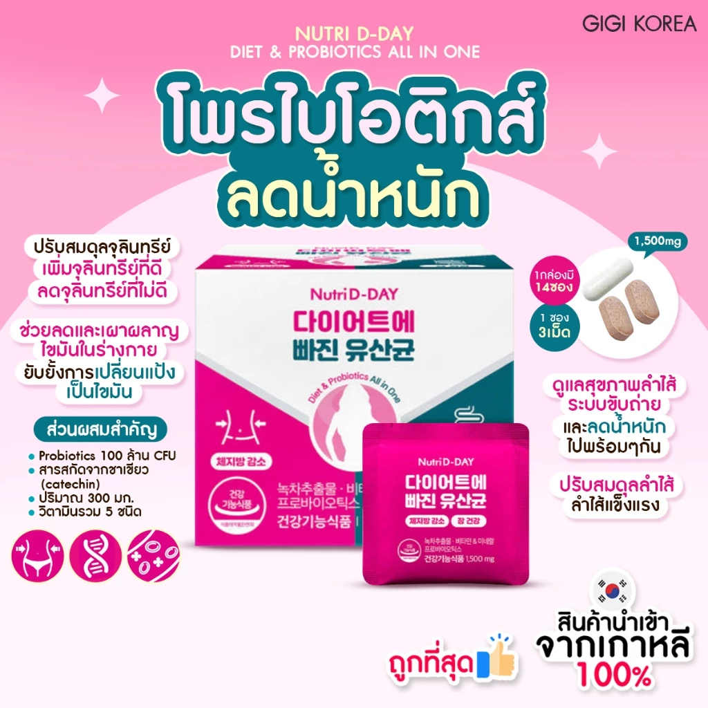 ✅พร้อมส่ง ถูกที่สุด ของแท้ NUTRI D-DAY DIET & PROBIOTICS ALL IN ONE 14 days 14 ซอง