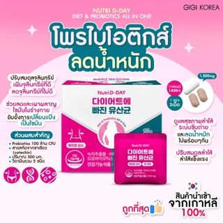 ✅พร้อมส่ง ถูกที่สุด ของแท้ NUTRI D-DAY DIET & PROBIOTICS ALL IN ONE 14 days 14 ซอง