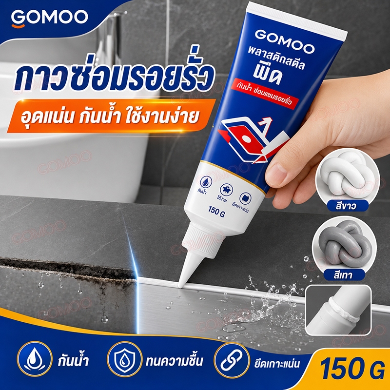 GOMOO กาวยาแนวกระเบื้อง 300g ยาแนวเอนกประสงค์ สีขาว / สีเทา กันน้ำกันเชื้อรา ร่องกระเบื้องผนัง ร่องอ่างล้างหน้า