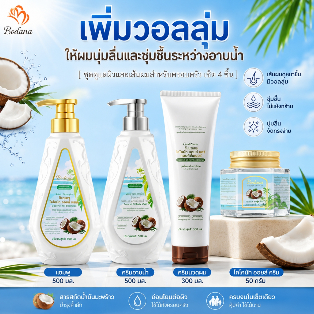 Bodana Coconut Lover ชุดผลิตภัณฑ์น้ำมันมะพร้าว บำรุงผิว ผม ใบหน้า และทั่วเรือนร่าง