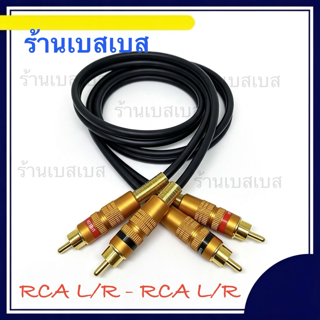 สาย RCA-RCA L/R สาย (Dynacom)