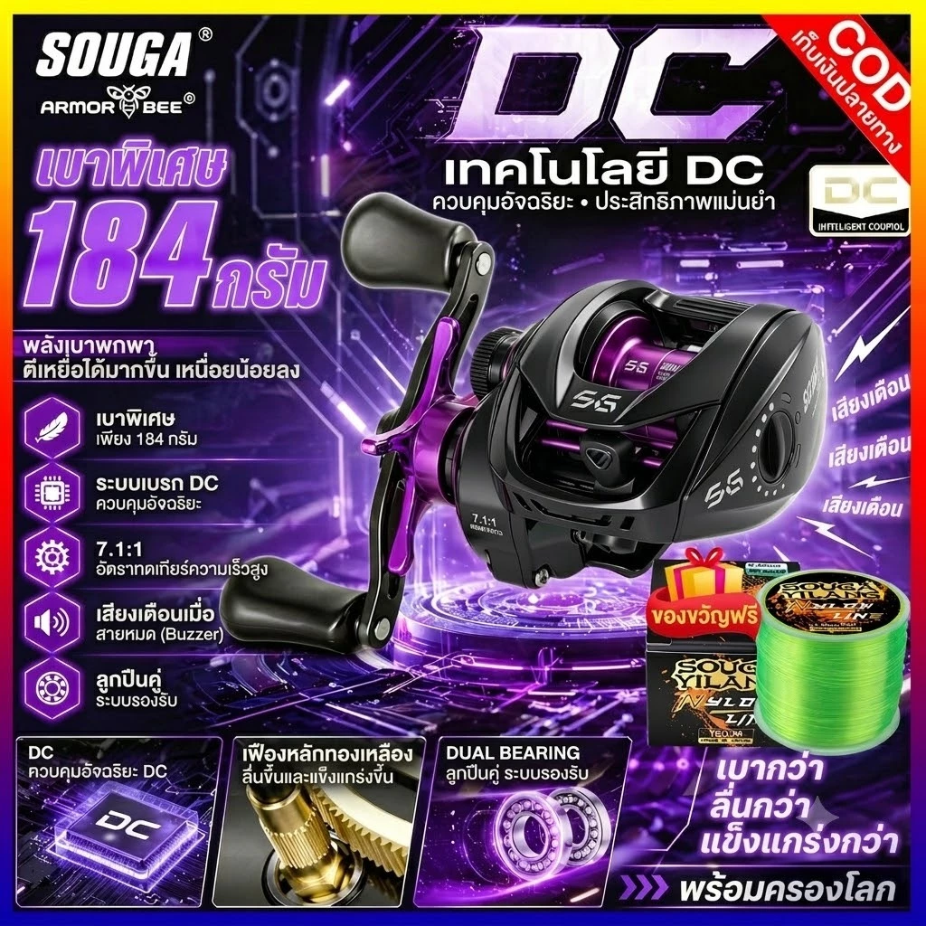 SOUGA รอกเบท DC ป้องกันสายพัน เฟือง 7.1:1 แรงดึง 15KG สปูลเบา 11.7g ขว้างเหยื่อ 0.8g มีเสียงเตือน น้ำจืด/น้ำเค็ม