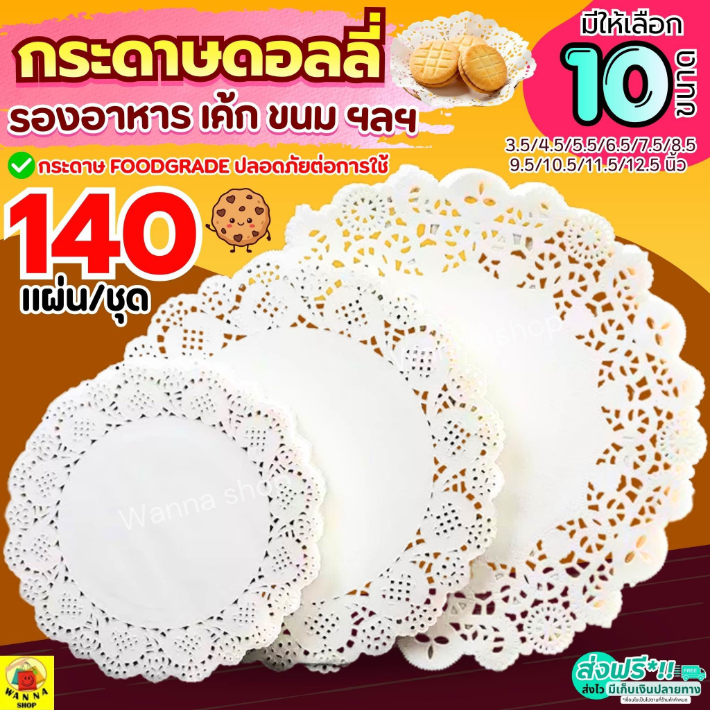 🔥ส่งฟรี🔥 กระดาษดอลลี่ รองเค้ก/ขนม 140แผ่น/ชุด กระดาษรองขนม WANNA กระดาษรองอาหาร กระดาษรองเค้ก กระดาษดอลลี่รองเค้ก กระดาษ