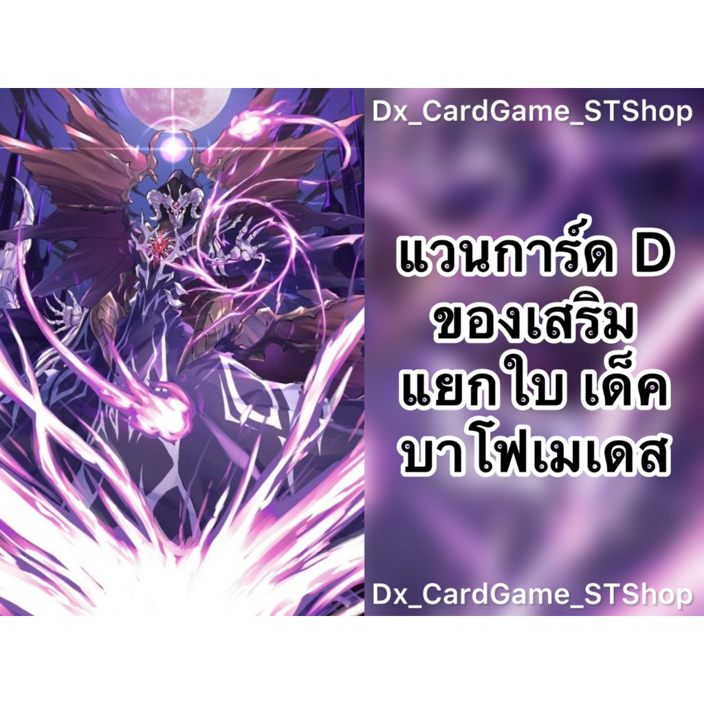 Update❗️(D-SS05) แวนการ์ด D แยกใบ ของเสริม เด็ค บาโฟเมเดส ดาร์คสเตทส์ D-BT07-2 D-SS05 Vanguard